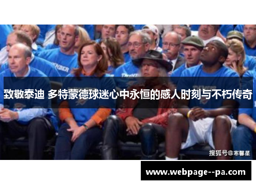 致敬泰迪 多特蒙德球迷心中永恒的感人时刻与不朽传奇