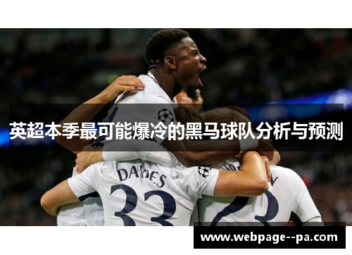 英超本季最可能爆冷的黑马球队分析与预测