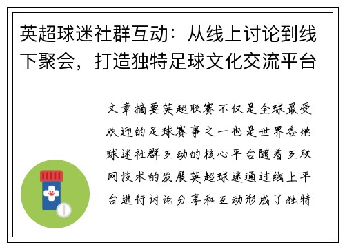 英超球迷社群互动:从线上讨论到线下聚会,打造独特足球文化交流平台 英超球迷社群互动:从线上讨论到线下聚会,打造独特足球文化交流平台