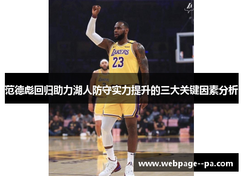 范德彪回归助力湖人防守实力提升的三大关键因素分析 范德彪回归助力湖人防守实力提升的三大关键因素分析