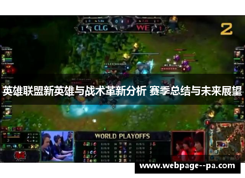 英雄联盟新英雄与战术革新分析 赛季总结与未来展望 英雄联盟新英雄与战术革新分析 赛季总结与未来展望