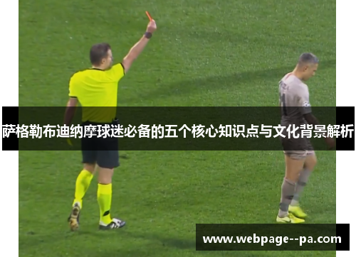 萨格勒布迪纳摩球迷必备的五个核心知识点与文化背景解析 萨格勒布迪纳摩球迷必备的五个核心知识点与文化背景解析