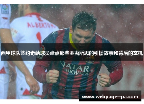 西甲球队签约奇葩球员盘点那些匪夷所思的引援故事和背后的玄机