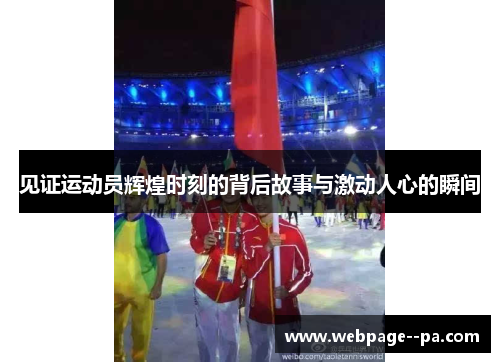 见证运动员辉煌时刻的背后故事与激动人心的瞬间
