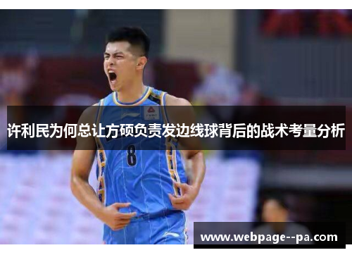 许利民为何总让方硕负责发边线球背后的战术考量分析