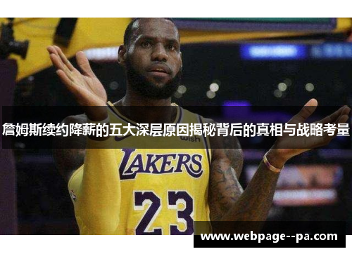 詹姆斯续约降薪的五大深层原因揭秘背后的真相与战略考量 詹姆斯续约降薪的五大深层原因揭秘背后的真相与战略考量