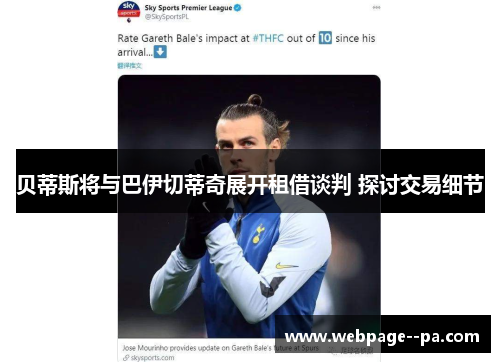 贝蒂斯将与巴伊切蒂奇展开租借谈判 探讨交易细节