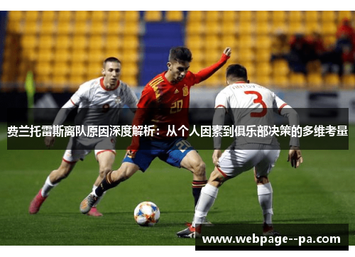 费兰托雷斯离队原因深度解析：从个人因素到俱乐部决策的多维考量