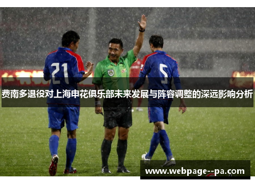 费南多退役对上海申花俱乐部未来发展与阵容调整的深远影响分析