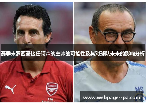赛季末罗西基接任阿森纳主帅的可能性及其对球队未来的影响分析