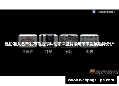 足协准入名单发布背后球队动态深度解读与未来发展趋势分析