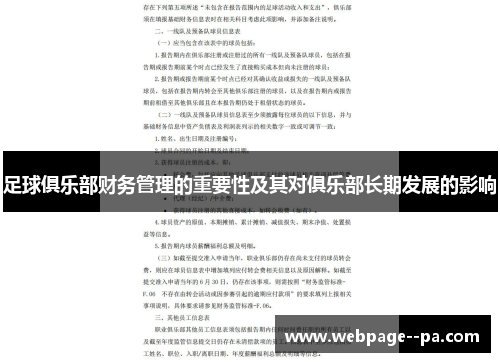 足球俱乐部财务管理的重要性及其对俱乐部长期发展的影响