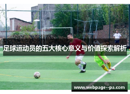 足球运动员的五大核心意义与价值探索解析