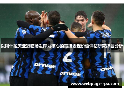 以阿什拉夫亚冠临场发挥为核心的竞技表现价值评估研究综合分析