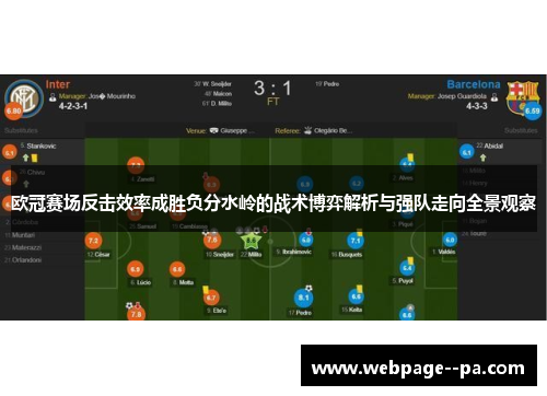 欧冠赛场反击效率成胜负分水岭的战术博弈解析与强队走向全景观察