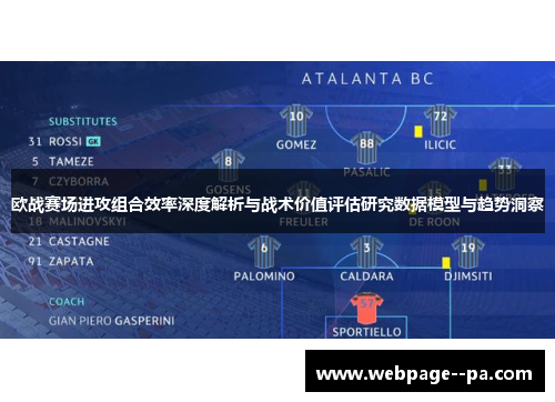 欧战赛场进攻组合效率深度解析与战术价值评估研究数据模型与趋势洞察