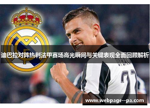 迪巴拉对阵热刺法甲赛场高光瞬间与关键表现全面回顾解析