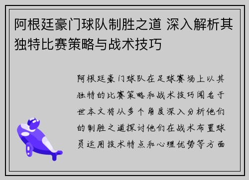 阿根廷豪门球队制胜之道 深入解析其独特比赛策略与战术技巧