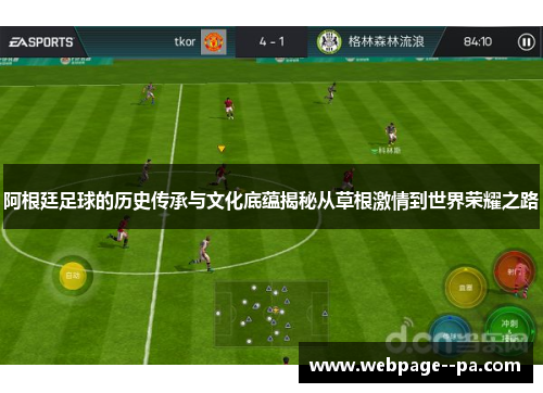 阿根廷足球的历史传承与文化底蕴揭秘从草根激情到世界荣耀之路