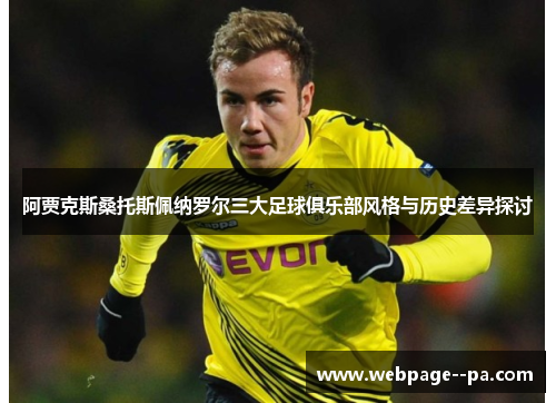 阿贾克斯桑托斯佩纳罗尔三大足球俱乐部风格与历史差异探讨