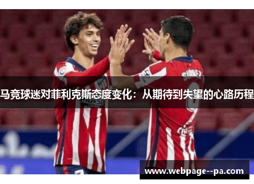 马竞球迷对菲利克斯态度变化：从期待到失望的心路历程
