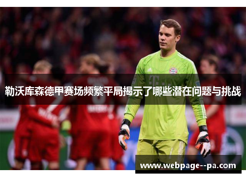 勒沃库森德甲赛场频繁平局揭示了哪些潜在问题与挑战