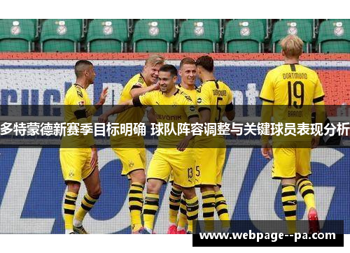 多特蒙德新赛季目标明确 球队阵容调整与关键球员表现分析