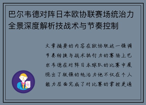 巴尔韦德对阵日本欧协联赛场统治力全景深度解析技战术与节奏控制