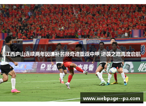 江西庐山连续两年因递补名额奇迹重返中甲 逆袭之路再度启航