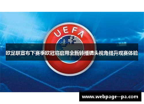欧足联宣布下赛季欧冠将启用全新转播镜头视角提升观赛体验