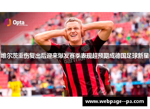 维尔茨重伤复出后迎来爆发赛季表现超预期成德国足球新星