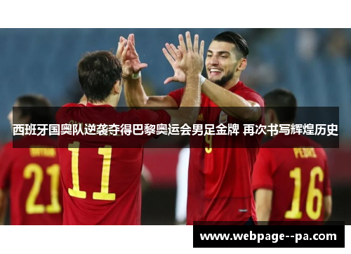 西班牙国奥队逆袭夺得巴黎奥运会男足金牌 再次书写辉煌历史