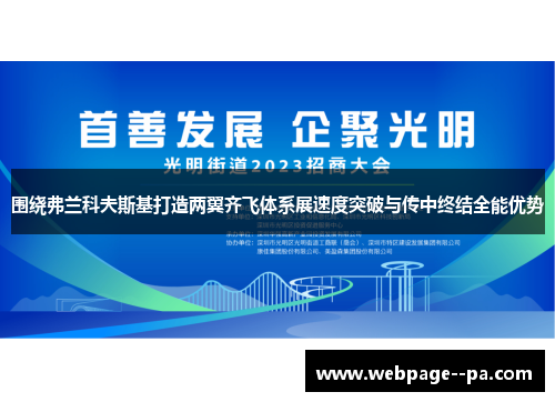 围绕弗兰科夫斯基打造两翼齐飞体系展速度突破与传中终结全能优势