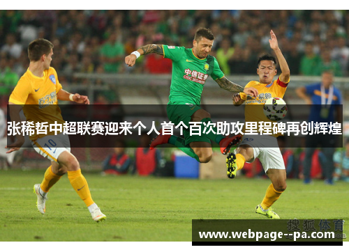 张稀哲中超联赛迎来个人首个百次助攻里程碑再创辉煌