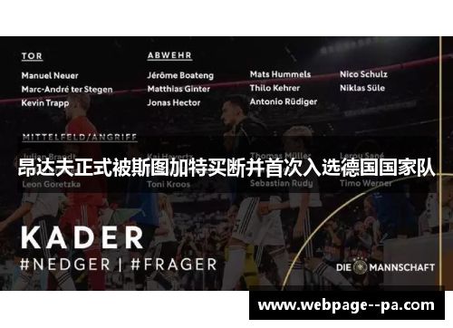 昂达夫正式被斯图加特买断并首次入选德国国家队