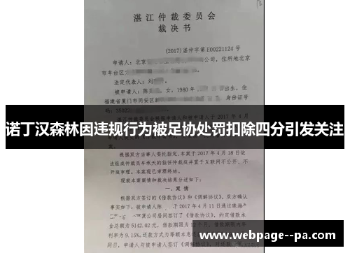 诺丁汉森林因违规行为被足协处罚扣除四分引发关注 诺丁汉森林因违规行为被足协处罚扣除四分引发关注