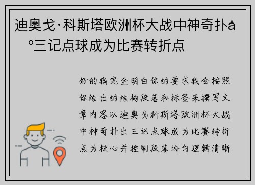 迪奥戈·科斯塔欧洲杯大战中神奇扑出三记点球成为比赛转折点 迪奥戈·科斯塔欧洲杯大战中神奇扑出三记点球成为比赛转折点