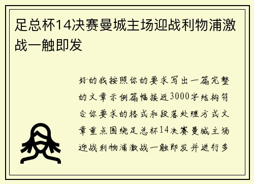 足总杯14决赛曼城主场迎战利物浦激战一触即发 足总杯14决赛曼城主场迎战利物浦激战一触即发