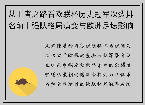 从王者之路看欧联杯历史冠军次数排名前十强队格局演变与欧洲足坛影响 从王者之路看欧联杯历史冠军次数排名前十强队格局演变与欧洲足坛影响