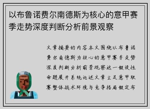 以布鲁诺费尔南德斯为核心的意甲赛季走势深度判断分析前景观察 以布鲁诺费尔南德斯为核心的意甲赛季走势深度判断分析前景观察