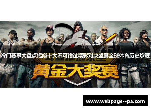 冷门赛事大盘点揭晓十大不可错过精彩对决盛宴全球体育历史珍藏