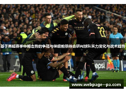基于英超赛季中期走势的争冠与保级前景综合研判球队实力变化与战术趋势 基于英超赛季中期走势的争冠与保级前景综合研判球队实力变化与战术趋势
