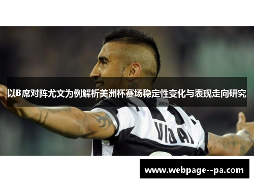 以B席对阵尤文为例解析美洲杯赛场稳定性变化与表现走向研究