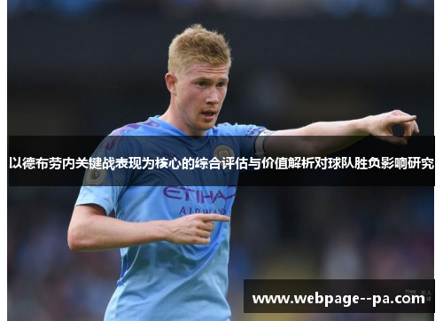 以德布劳内关键战表现为核心的综合评估与价值解析对球队胜负影响研究