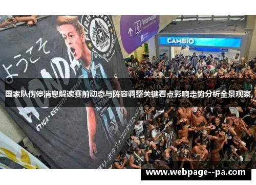 国家队伤停消息解读赛前动态与阵容调整关键看点影响走势分析全景观察 国家队伤停消息解读赛前动态与阵容调整关键看点影响走势分析全景观察