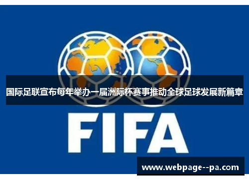 国际足联宣布每年举办一届洲际杯赛事推动全球足球发展新篇章