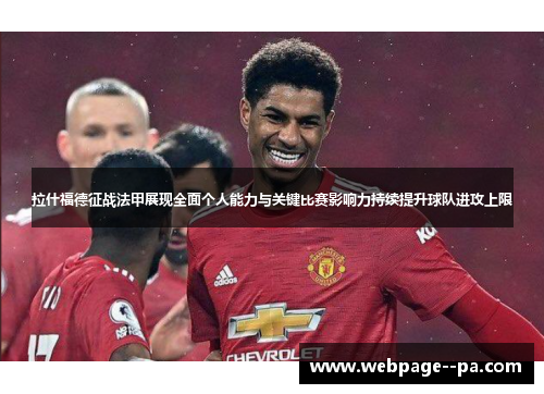 拉什福德征战法甲展现全面个人能力与关键比赛影响力持续提升球队进攻上限