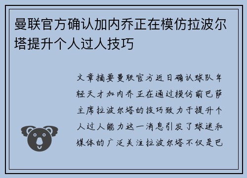 曼联官方确认加内乔正在模仿拉波尔塔提升个人过人技巧