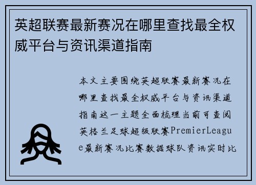 英超联赛最新赛况在哪里查找最全权威平台与资讯渠道指南