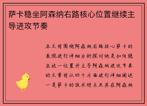 萨卡稳坐阿森纳右路核心位置继续主导进攻节奏